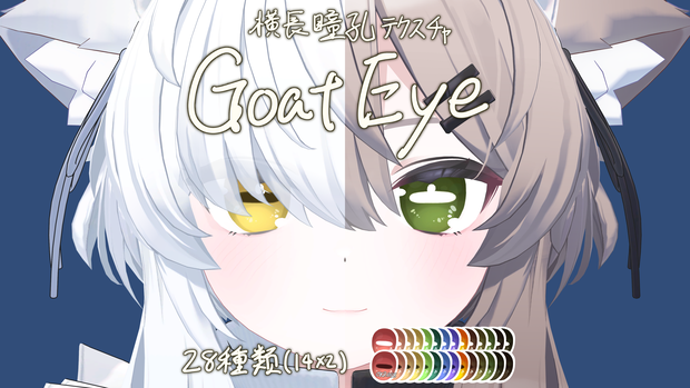 【真冬専用】横長瞳孔テクスチャ/Goat Eye