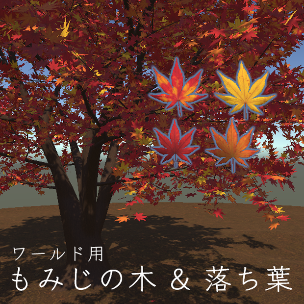 【無料】風で飛ぶ落ち葉 & もみじの木 【VRChatワールド用】