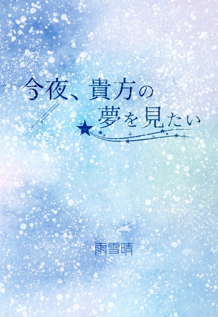 今夜 貴方の夢を見たい Ishini Booth