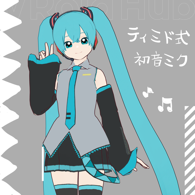 【VRM】ティミド式初音ミク【無料配布】
