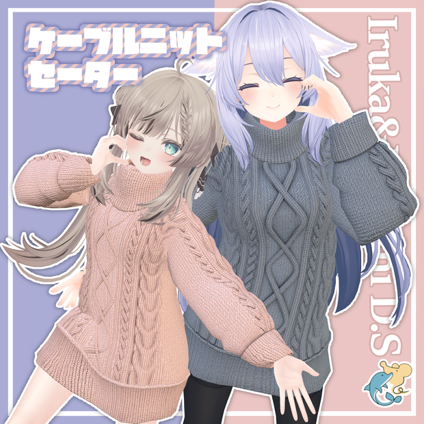 ケーブルニットセーター(複数アバター対応)
