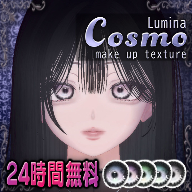 24時間限定無料【ルミナ/Lumina】Cosmo make up Texture 