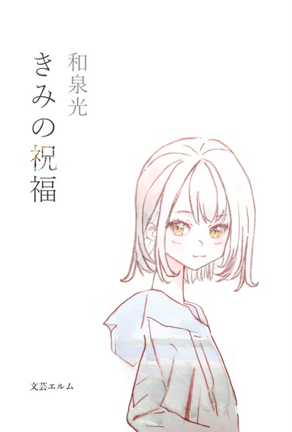 短編小説、商品ページ