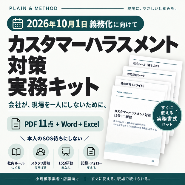 カスタマーハラスメント対策 実務キット｜社内ルール・スタッフ配布資料・15分研修・相談窓口【2026年10月1日義務化に向けて】
