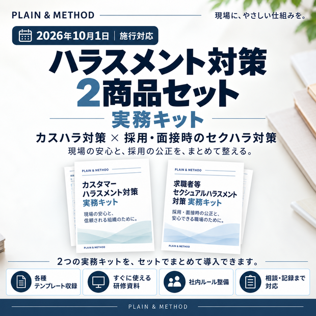 ハラスメント対策 実務キット 2種セット｜カスタマーハラスメント・求職者等セクハラ【2026年10月1日施行対応】
