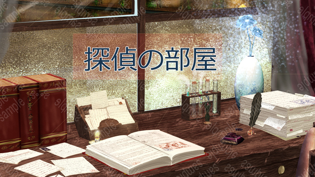 探偵の部屋