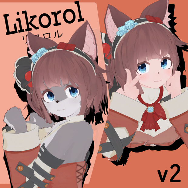 【サポート終了】オリジナル3Dモデル「リコロル」