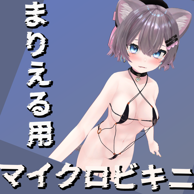 まりえるちゃん用マイクロビキニ