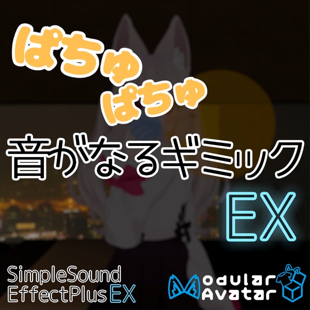 「ぱちゅぱちゅ音がなるギミックEX」SimpleSoundEffectPlusEX 