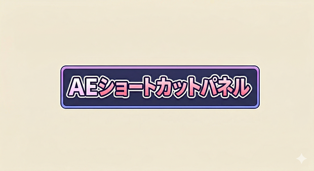 AE ショートカットパネル