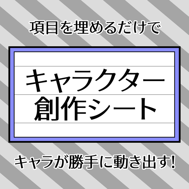 キャラクター創作シート