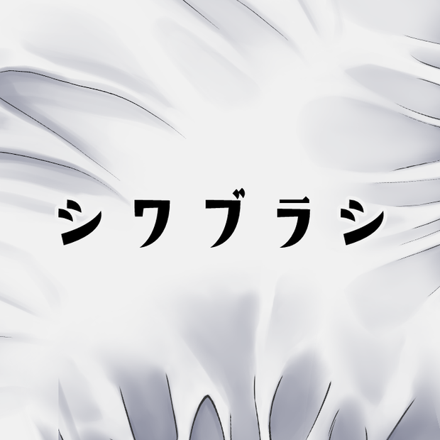 シワブラシ
