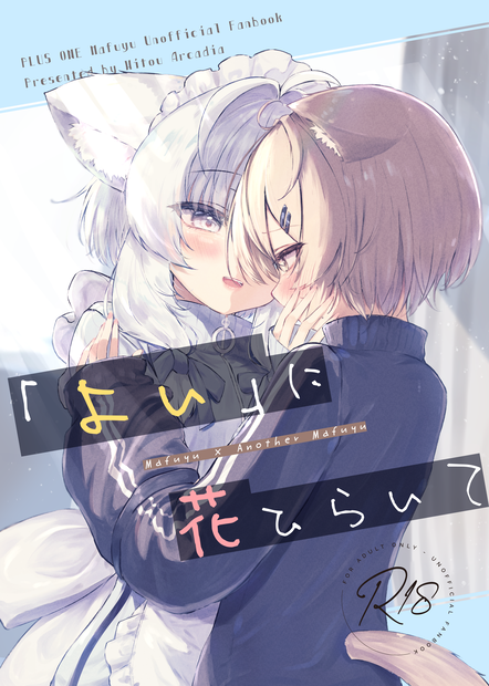 C106 新刊『よいに、花ひらいて』