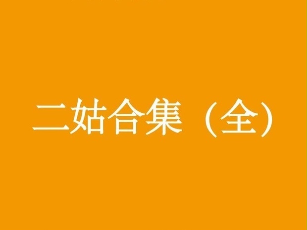 二姑1-7(合集)(繁简) - Ricofj - BOOTH