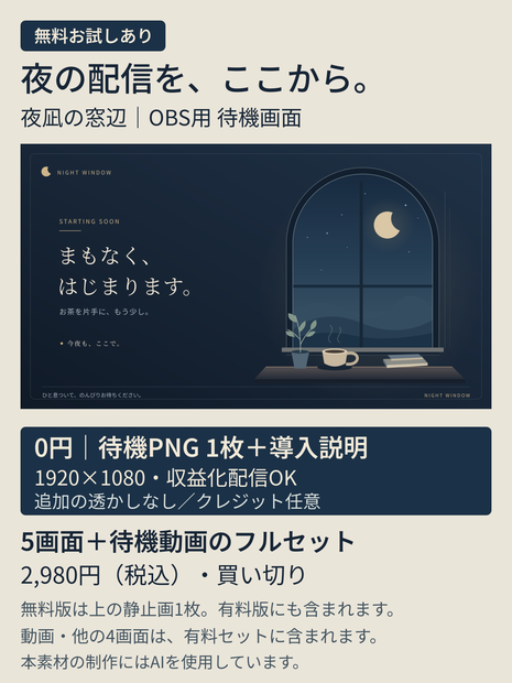 【無料お試しあり／OBS用】夜凪の窓辺｜夜の雑談・作業配信画面セット