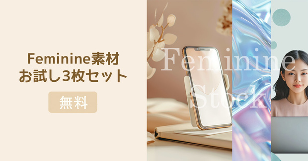 Feminine Stockお試し素材セット（無料）