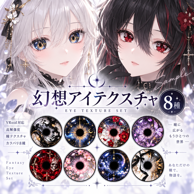 【透過PNG・8種】幻想アイリス瞳テクスチャセット｜ゴシック・星空・桜・蝶・骸骨｜Nonome