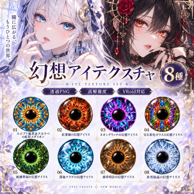 【透過PNG・8種】幻想アイリス瞳テクスチャ 第二弾｜スカラベ・紅葉・ネオン・深海・歯車・氷雪｜VTuber・VRoid向け瞳テクスチャ｜Nonome