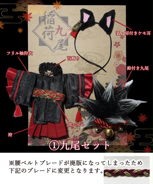 オビツ11、ねんどろいどどーる用】お狐狩衣 黒九尾セット