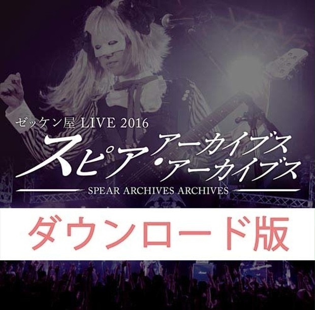 ゼッケン屋　LIVE 2016　スピア アーカイブス アーカイブス ゼッケン屋 LIVE 2016 スピア・アーカイブス・アーカイブス