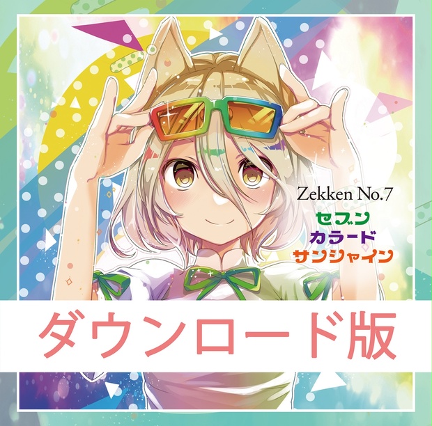 Zekken No.7 Seven Colored Sunshineダウンロード版 2022年夏 