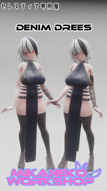 セレスティア用衣装【デニムドレス】