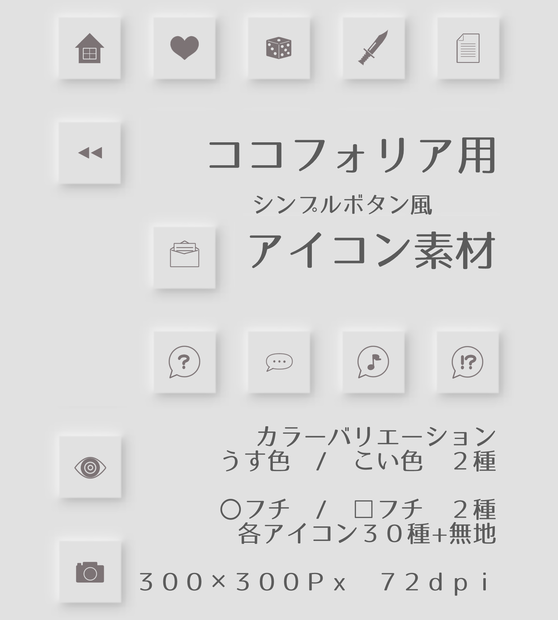 【ほぼココフォリア用】シンプルボタンアイコン素材
