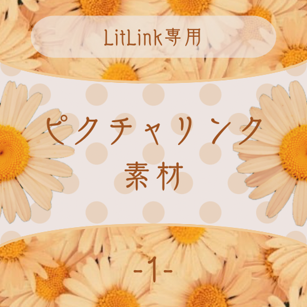 【LitLink用】ピクチャリンク素材-1-【WEBオンリー向け】