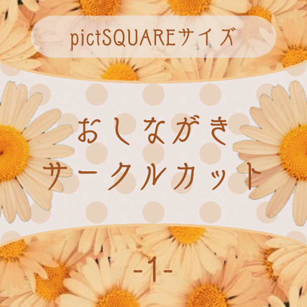 【pictSQUARE,LitLink,X】おしながき,サークルカット