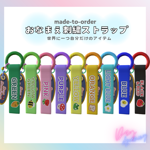 オーダーメイド【刺繍名入れストラップ】