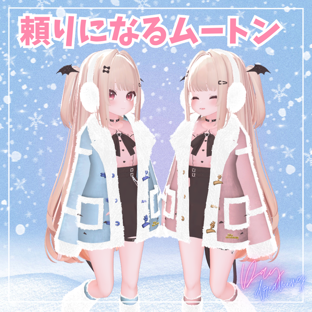 頼りになるムートンコート