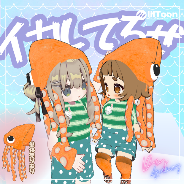 イカしてるぜ！ワンコインから～