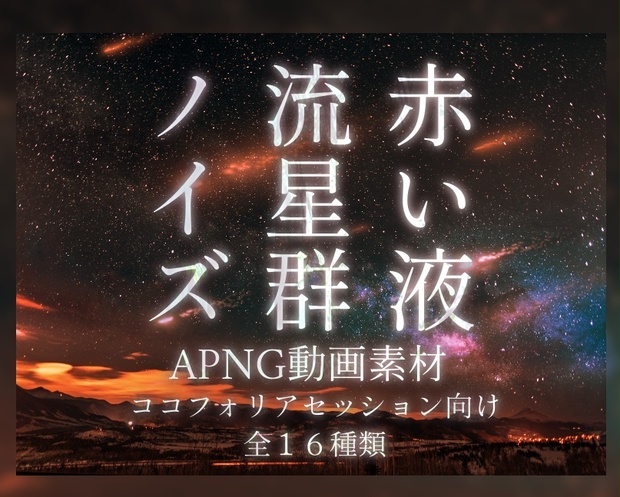 Trpg向けapng動画素材16種 ココフォリア 流星群 ノイズ 赤い液 旅びとの宿 Booth