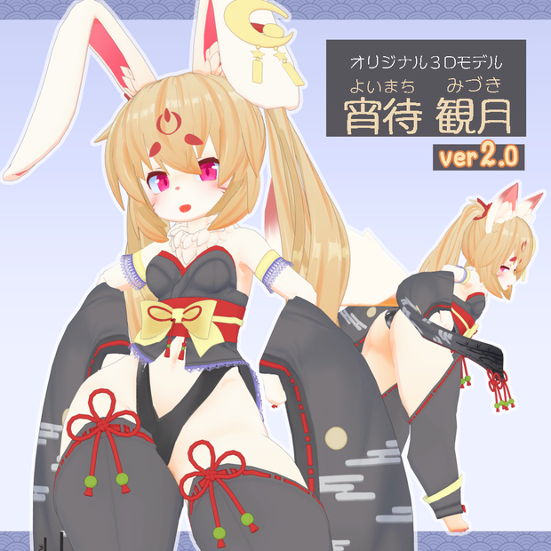 オリジナル3Dモデル【宵待 観月 ver2.0】