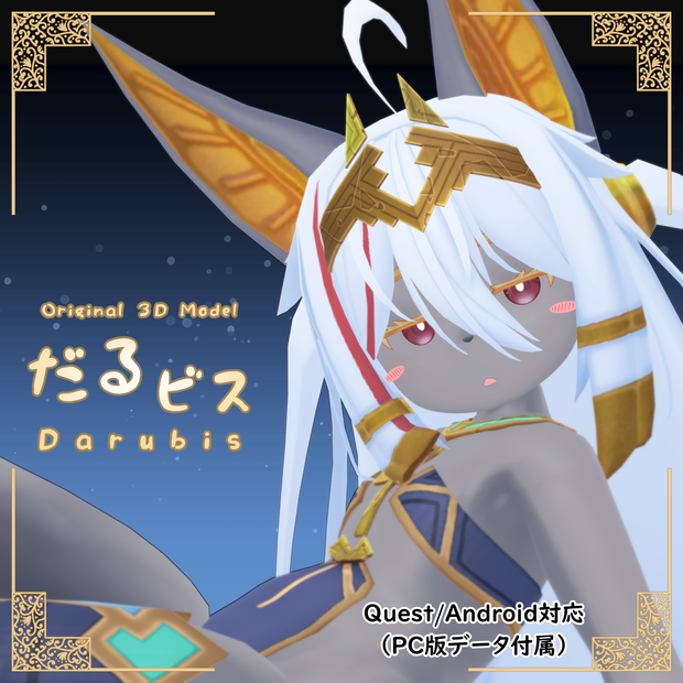 オリジナル3Dモデル【だるビス】