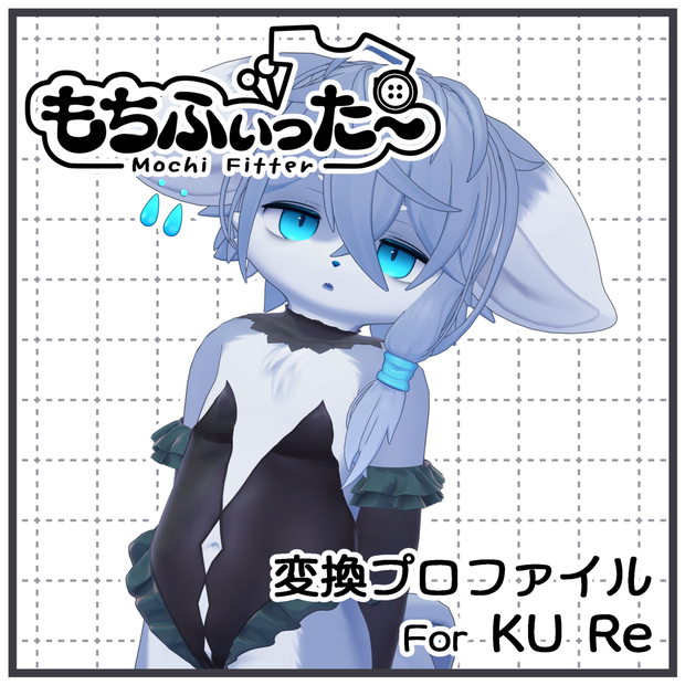 【KU Re】用もちふぃった～変換プロファイル
