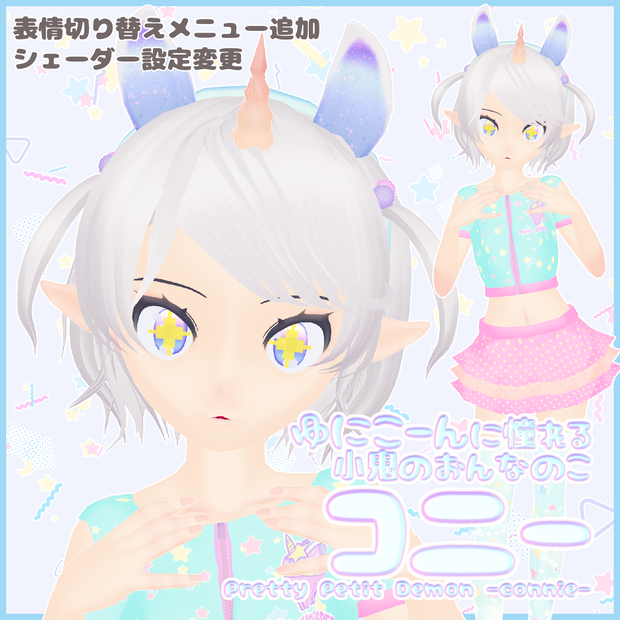 VRC使用想定オリジナル3Dモデル「コニー」