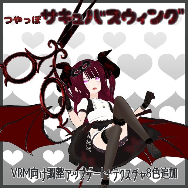 つやっぽサキュバスウィング