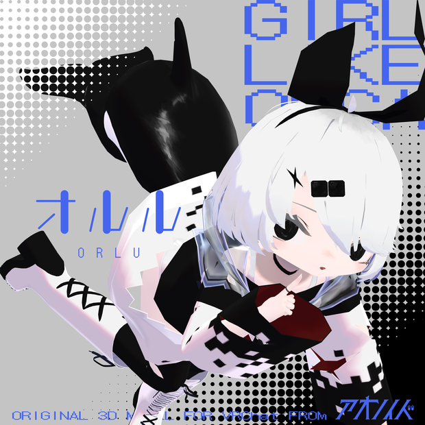 オルル -Orlu-【オリジナル3Dモデル】