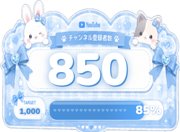 🩵 ふわもこブルー♡チャンネル登録者数カウンター（OBS対応）