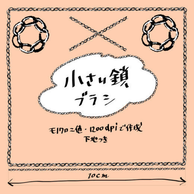 小さい鎖ブラシ