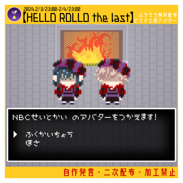 【HELLO ROLLO】ピクリエアバター/NBC生徒会