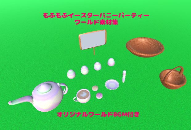 [VRChat&clusterワールド想定 unitypackage FBX BGM] もふもふイースターバニーパーティー　ワールド素材集