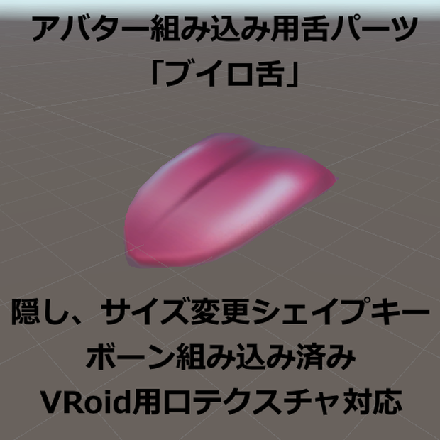 [VRChat向けアバターアクセサリー] ブイロ舌　　　[Accessory for VRChat Avatars] Vuiro Tongue