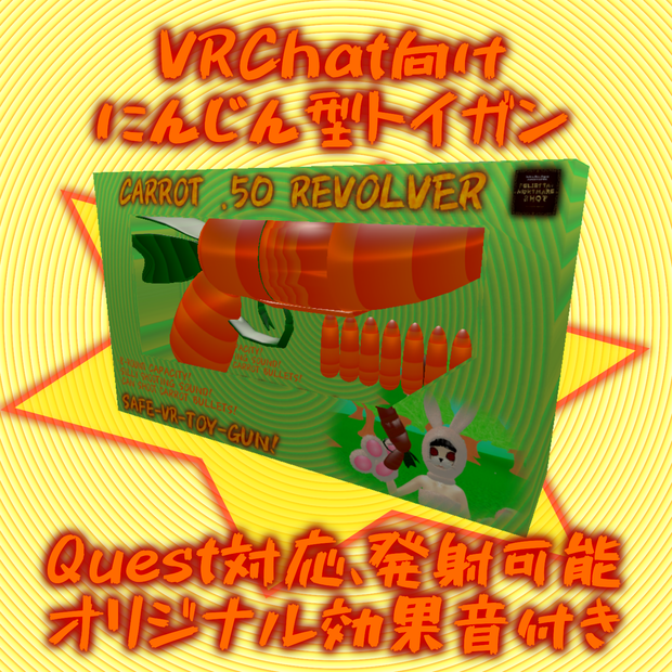 [VRChat想定 Quest対応] VRトイガン キャロット50リボルバー