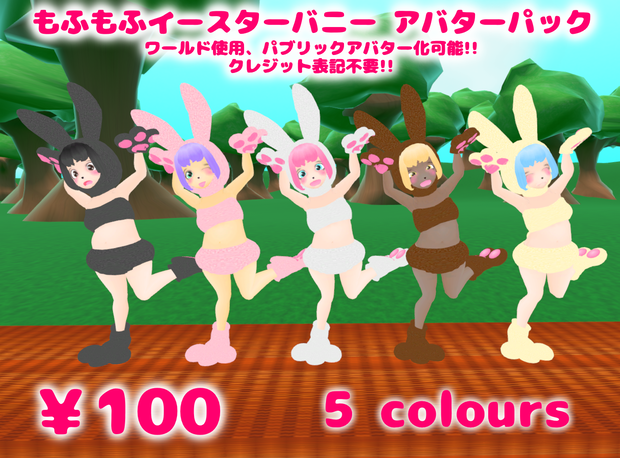 [VRC(PC&Quest)&cluster対応アバターパック]  もふもふイースターバニーパック　　[Avatar Pack for VRC(PC&Quest)&cluster]  Mofumofu(fluffy) Easter Bunny Pack