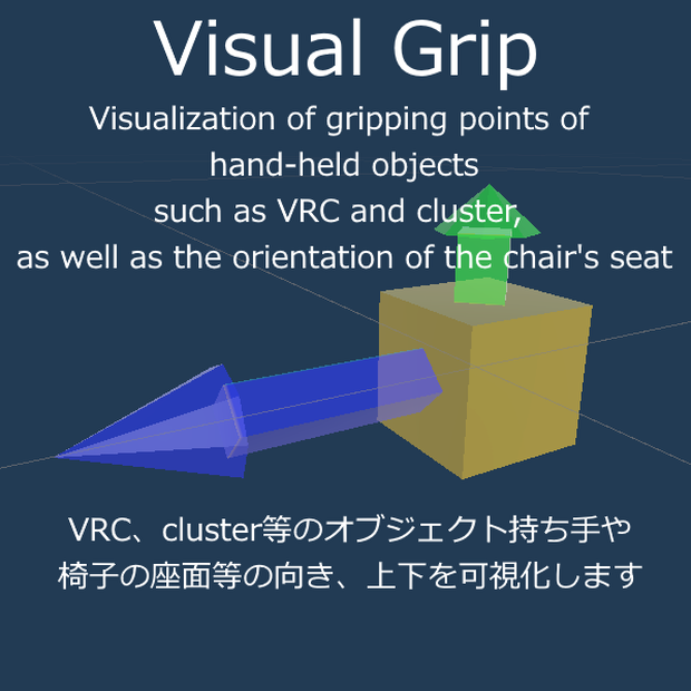 VisualGrip Unity上での向きがわかりづらい透明GameObject用の目印モデル　Marker model for transparent GameObjects whose orientation in Unity is difficult to determine.