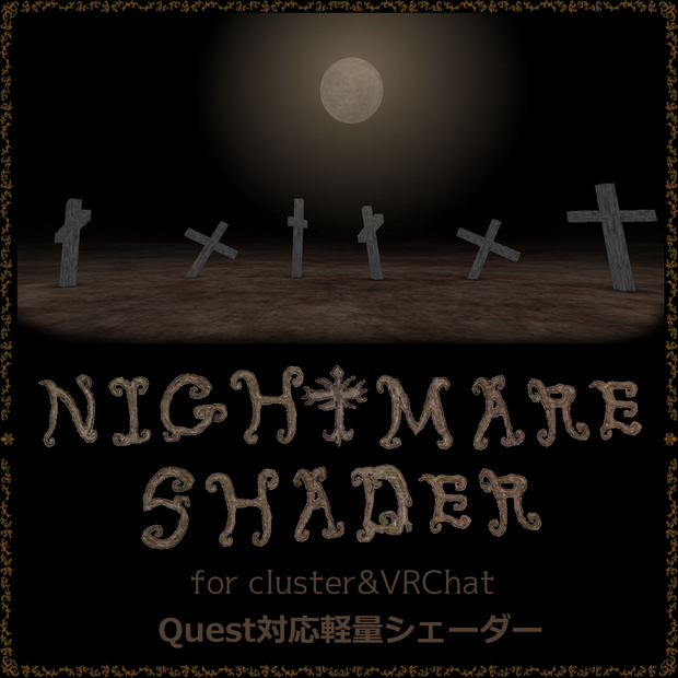 [cluster&VRChat想定軽量シェーダー] Nightmare Shader　　[high-optimization shader for VRChat and cluster] Nightmare Shader