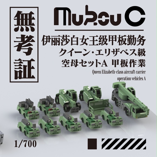 1/700 クイーン・エリザベス級 空母作業車セットA B(エッチングパーツ付き) - 無考証 Mukou C - BOOTH