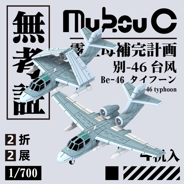 1/700 ソ連 Be-46 タイフウ 艦上対潜哨戒機 - 無考証 Mukou C